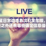 明星日常动态再次引发围观，流量之外还有哪些确定信息值得看