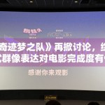 《奇迹梦之队》再掀讨论，综艺式群像表达对电影完成度有何帮助