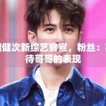 檀健次新综艺官宣，粉丝：期待哥哥的表现