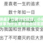 《拼桌》口碑讨论延续，小体量故事为什么更考验台词密度