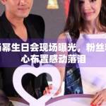 杨幂生日会现场曝光，粉丝精心布置感动落泪