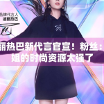 迪丽热巴新代言官宣！粉丝：姐姐的时尚资源太强了