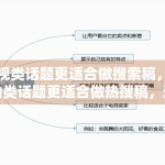 影视类话题更适合做搜索稿，互动类话题更适合做热搜稿，这个判断还成立吗