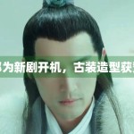 邓为新剧开机，古装造型获赞