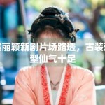 赵丽颖新剧片场路透，古装造型仙气十足