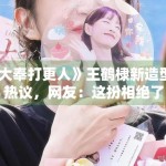 《大奉打更人》王鹤棣新造型引热议，网友：这扮相绝了