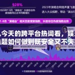 从今天的跨平台热词看，娱乐选题如何做到既安全又不失点击吸引力