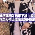 《成何体统》热度不减，轻体量作品为何也能做出强讨论感