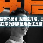 《至尊马蒂》热度提升后，观众最在意的到底是角色还是情节