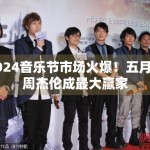 2024音乐节市场火爆！五月天周杰伦成最大赢家