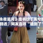 《永夜星河》虞书欣丁禹兮吻戏路透，网友直呼“磕到了”