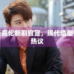 任嘉伦新剧官宣，现代造型引热议