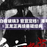 《白夜破晓》官宣定档！潘粤明王龙正再续悬疑经典