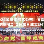 2024金鹰奖提名公布！《漫长的季节》《狂飙》成大热门