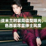 肖战米兰时装周造型曝光，黑色西装尽显绅士风度