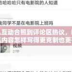 从互动合照到评论区热议，吃瓜内容怎样写得更克制也更有信息量