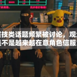 演技类话题频繁被讨论，观众是不是越来越在意角色信服力