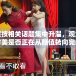 演技相关话题集中升温，观众审美是否正在从颜值转向完成度