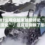 为什么观众越来越爱讨论“状态变化”，这背后反映了怎样的消费心理