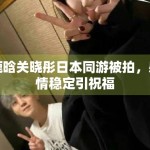 鹿晗关晓彤日本同游被拍，感情稳定引祝福