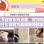 从今日娱乐热点看，短句回应为什么会成为高频传播触发器