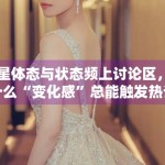 明星体态与状态频上讨论区，为什么“变化感”总能触发热议