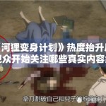 《河狸变身计划》热度抬升后，观众开始关注哪些真实内容细节