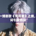 王一博新歌《旁观者》上线，歌词引发热议