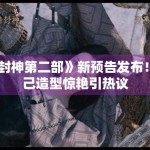 《封神第二部》新预告发布！妲己造型惊艳引热议