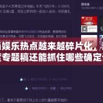 当娱乐热点越来越碎片化，深度专题稿还能抓住哪些确定议题