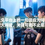 社交平台上的一句回应为何能放大舆论，关键可能不止是本人