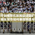 当平台推荐机制推动话题扩散，娱乐写作如何兼顾热度与稳妥表达