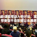 电影话题带动人物讨论，宣发节奏会不会影响公众观感