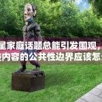 明星家庭话题总能引发围观，这类内容的公共性边界应该怎么写