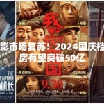 电影市场复苏！2024国庆档票房有望突破50亿