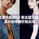 《密室大逃脱6》新主题上线！杨幂大张伟被吓到尖叫