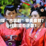 内娱“古装剧”审美疲劳？现代剧能否逆袭？