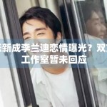 张新成李兰迪恋情曝光？双方工作室暂未回应