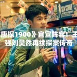 《唐探1900》官宣阵容！王宝强刘昊然再续探案传奇