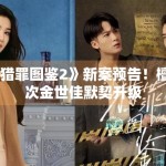 《猎罪图鉴2》新案预告！檀健次金世佳默契升级