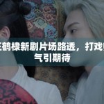 王鹤棣新剧片场路透，打戏帅气引期待