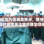 回应型内容再成焦点，理性围观时最该关注哪些确定信息