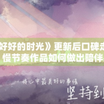 《好好的时光》更新后口碑走稳，慢节奏作品如何做出陪伴感