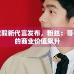 成毅新代言发布，粉丝：哥哥的商业价值飙升