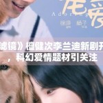 《滤镜》檀健次李兰迪新剧开机，科幻爱情题材引关注