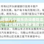 从近期几个娱乐热词看吃瓜内容，什么样的写法更容易过审也更稳妥
