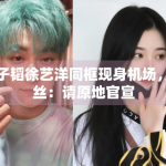 黄子韬徐艺洋同框现身机场，粉丝：请原地官宣