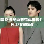 刘昊然周冬雨恋情再被传？双方工作室辟谣