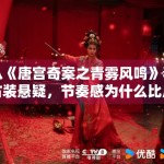 从《唐宫奇案之青雾风鸣》看古装悬疑，节奏感为什么比反转更重要