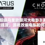 《超级马里欧银河大电影》再次被提及，游戏改编电影如何兼顾路人缘